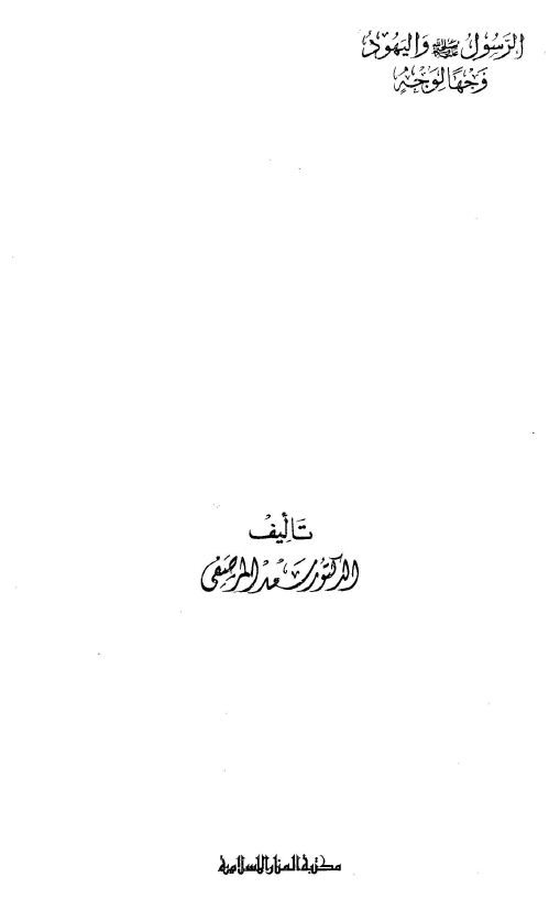 الرسول صلى الله عليه وسلم واليهود وجهاً لوجه - مجلد 3